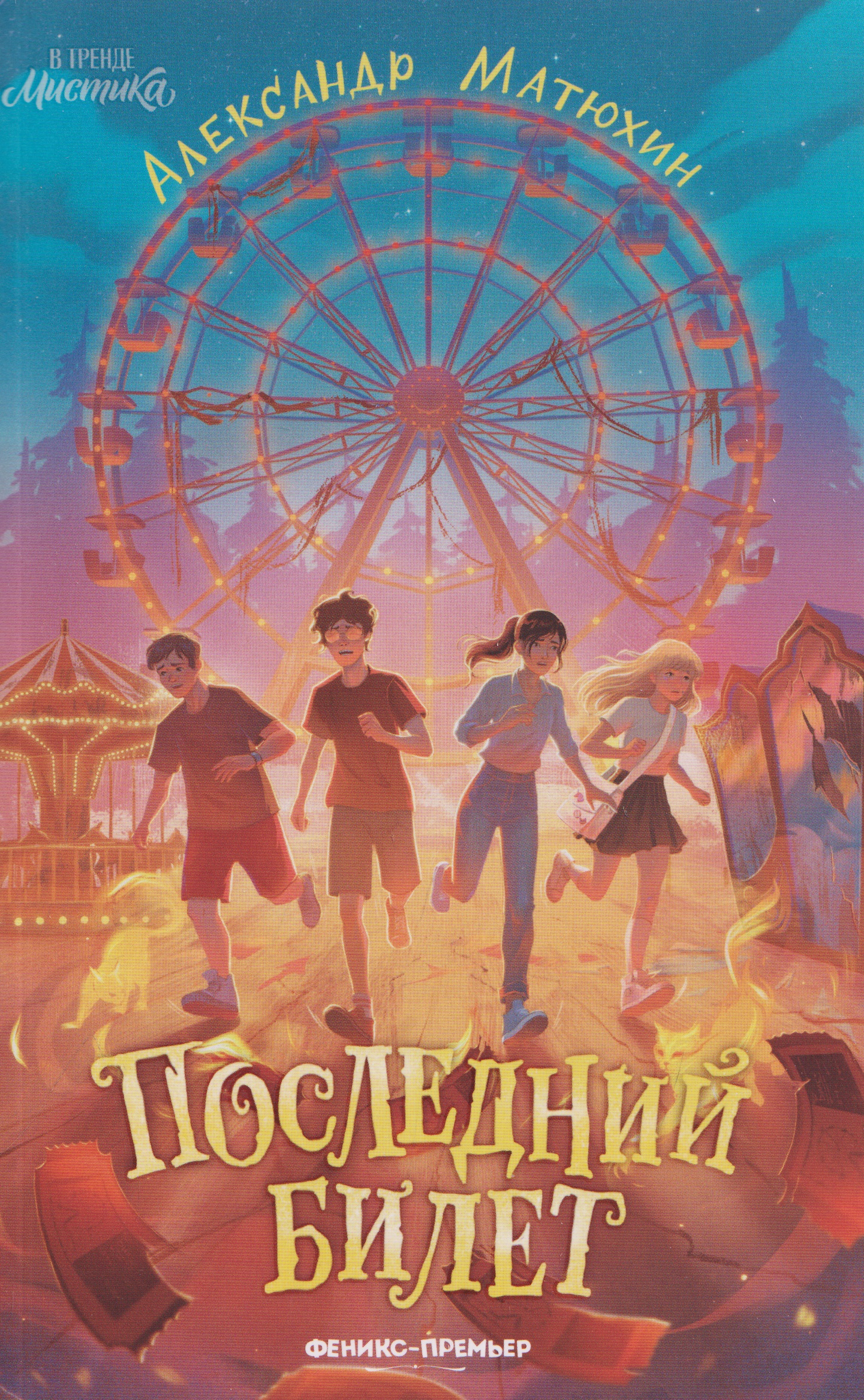 Последний билет