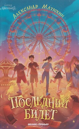 Книга Последний билет (Александр Матюхин)