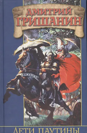 Книга Дети паутины (Дмитрий Гришанин)