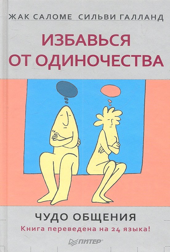 

Избавься от одиночества. Чудо общения