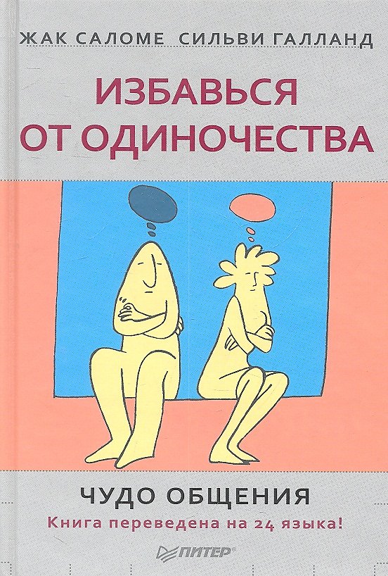 Книга Избавься от одиночества. Чудо общения (Жак Саломе, Сильви Галланд) — 1