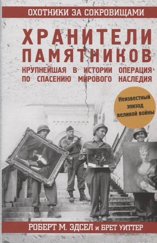 Книга Охотники за сокровищами. Нацисткие воры, хранители памятников и крупнейшая в истории операция по спасению мирового наследия (Роберт Эдсел) — 4