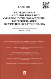 Законодательная и исполнительная власть субъектов РФ в теории и практике государственного строительс