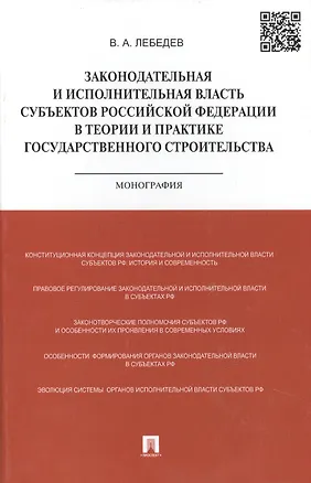 Книга Законодательная и исполнительная власть субъектов РФ в теории и практике государственного строительс (Валериан Лебедев)