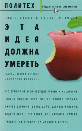 Эта идея должна умереть. Научные теории, которые блокируют прогресс : сборник — 2608271 — 1