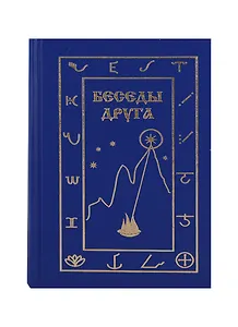 Беседы Друга