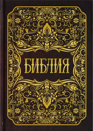 Библия. Книги Священного Писания Ветхого и Нового Заветов — 2703736 — 1