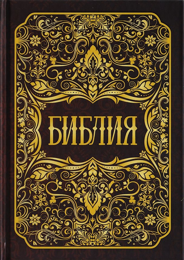 Книга Библия. Книги Священного Писания Ветхого и Нового Заветов () — 1