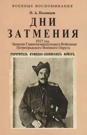 Дни Затмения. Записки главнокомандующего войсками Петроградского военного округа генерала Половцова в 1917 году — 2855853 — 1