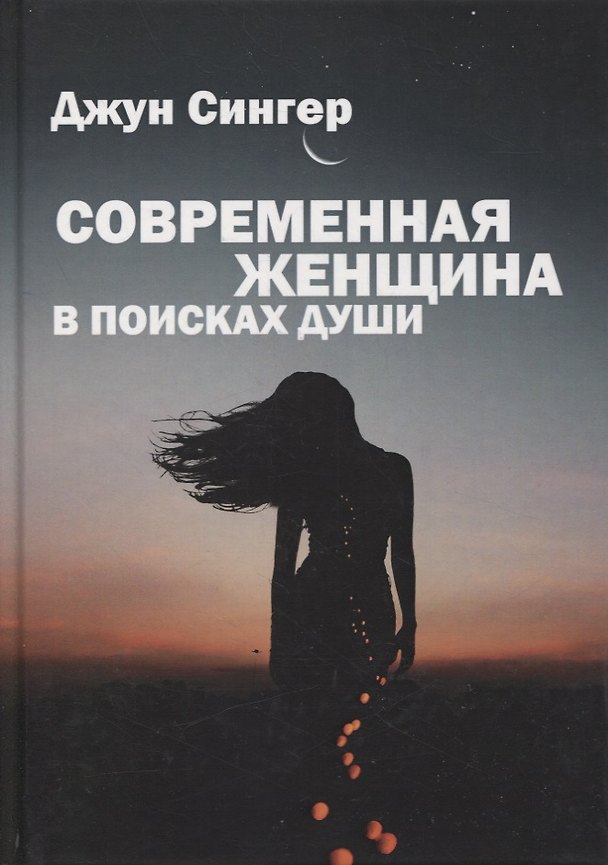 Книга Современная женщина в поисках души (Джун Сингер) — 1