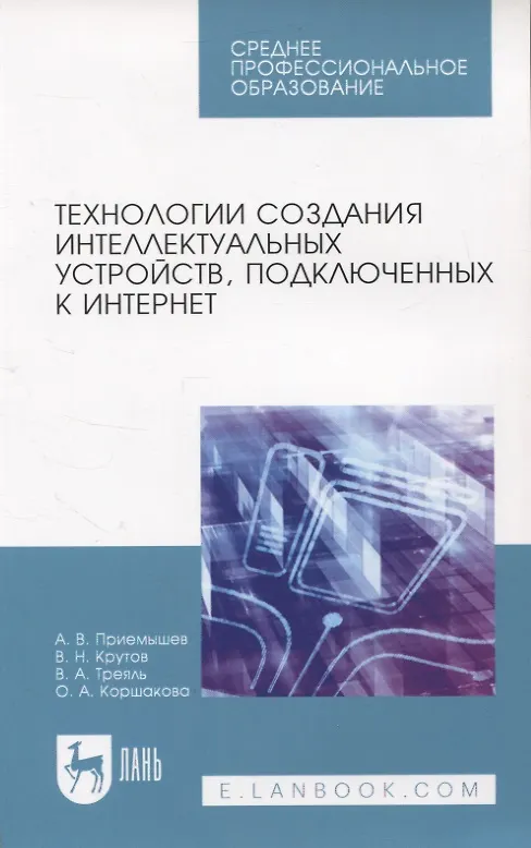 Книга Технологии создания интеллектуальных устройств, подключенных к интернет. Учебное пособие для СПО (Александр Приемышев, Владимир Крутов, Вячеслав Треяль) — 1
