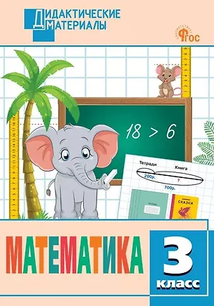 Книга Математика. 3 класс. Разноуровневые задания. ФГОС Новый ()