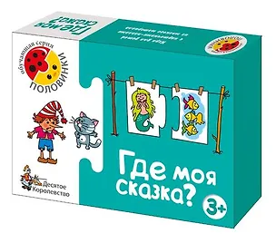 НИ Где моя сказка (12217, 67035, 00135) (Половинки) (коробка) 2014081