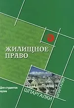 Жилищное право для студентов вузов 2103480