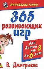 Книга 365 развивающих игр для детей от 3 до 6 лет (Валентина Дмитриева)