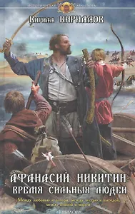 Афанасий Никитин : Время сильных людей.