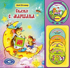 Сказки С.Маршака
