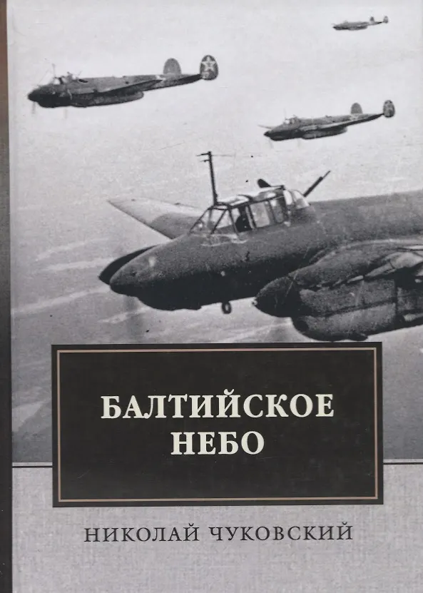 Книга Балтийское небо (Николай Чуковский) — 1