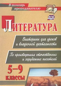 Литература. Викторины для уроков и внеурочной деятельности: по произведениям отечественных и зарубежных писателей. 5-9 классы