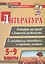 Литература. Викторины для уроков и внеурочной деятельности: по произведениям отечественных и зарубежных писателей. 5-9 классы — 2845844 — 1