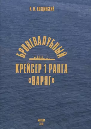 Бронепалубный крейсер 1 ранга "Варяг" — 2958170 — 1