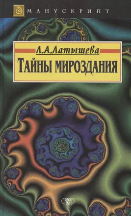 Тайны мироздания — 2978243 — 1