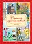 Большая хрестоматия для начальной школы — 2721079 — 1