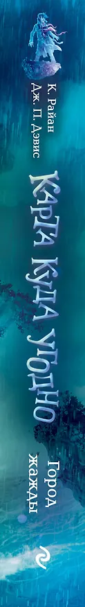 Книга Город жажды (#2) (Керри Райан, Джон Парк Дэвис) — 3