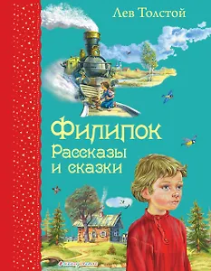 Филипок: Рассказы и сказки