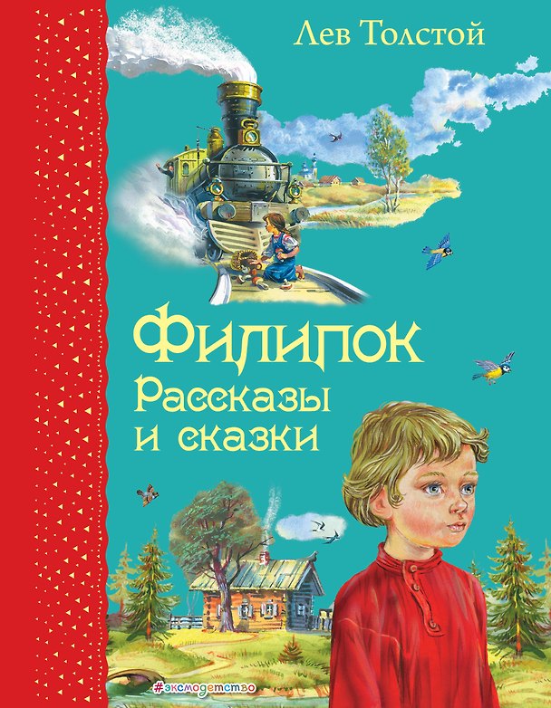 Книга Филипок: Рассказы и сказки (Лев Толстой) — 1