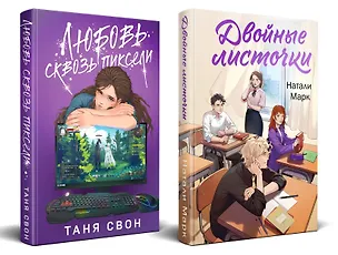 Книга Комплект из 2-х книг: Двойные листочки + Любовь сквозь пиксели (Таня Свон, Натали Марк)