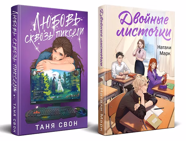 Книга Комплект из 2-х книг: Двойные листочки + Любовь сквозь пиксели (Таня Свон, Натали Марк) — 1