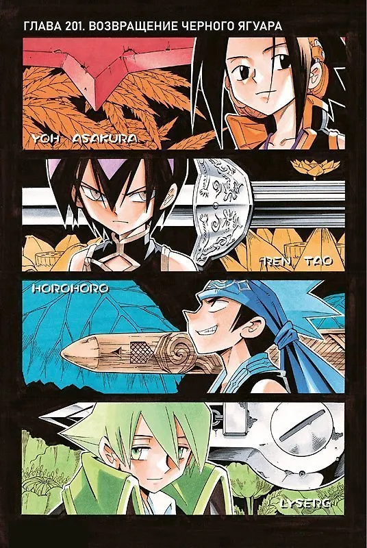 Король шаманов. Том 12 (Shaman King). Манга 3063624 — 4