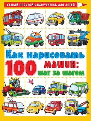 Книга Как нарисовать 100 машин: шаг за шагом (А. Филиппов)