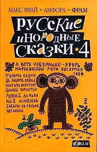 Книга Русские инородные сказки, часть 4: Антология ()