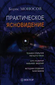 Практическое ясновидение. Техники работы с Тонкими мирами.