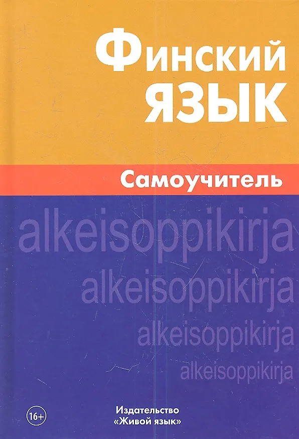 Книга Финский язык. Самоучитель (Надежда Братчикова) — 1