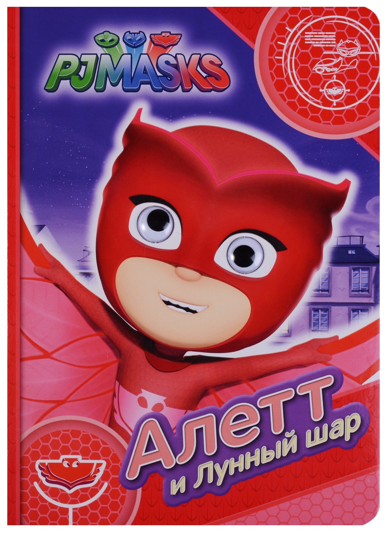 

Герои в масках. Алетт и Лунный шар