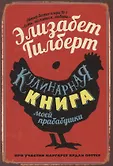 Элизабет Гилберт