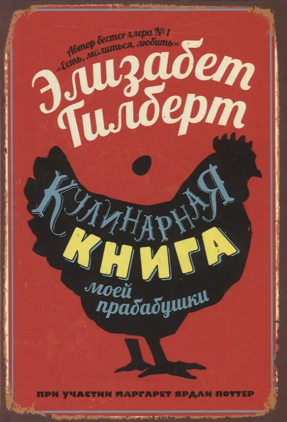 Книга Кулинарная книга моей прабабушки (Маргарет Поттер, Элизабет Гилберт) — 1