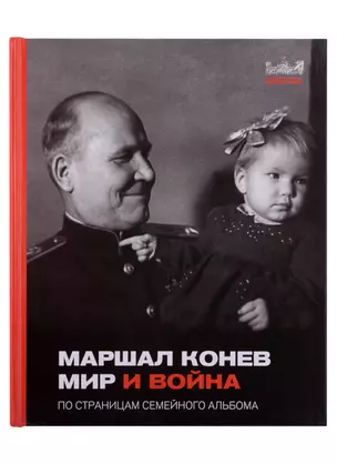 Маршал Конев. Мир и война. По страницам семейного альбома — 2927137 — 1