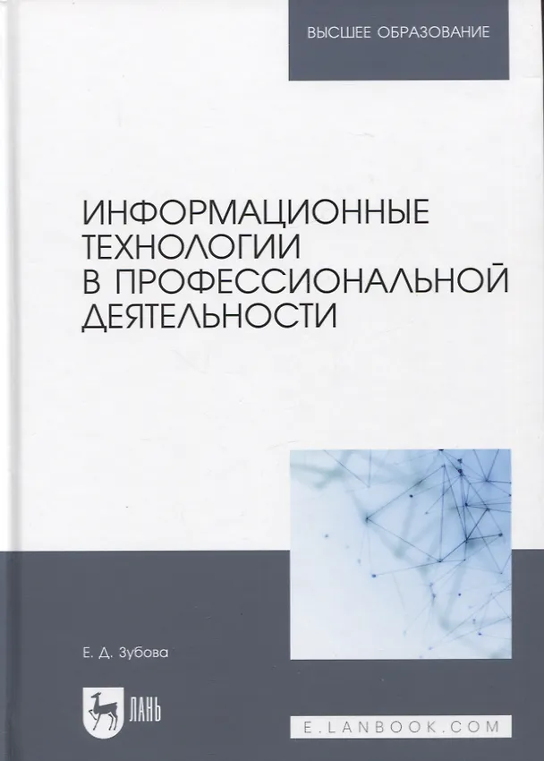 Книга Информационные технологии в профессиональной деятельности. Учебное пособие для вузов (Елена Зубова) — 1