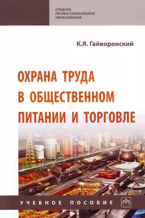 Охрана труда в общественном питании и и торговле: учебное пособие — 2956022 — 1