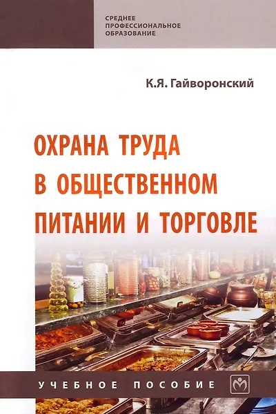 Книга Охрана труда в общественном питании и и торговле: учебное пособие (Константин Гайворонский) — 1