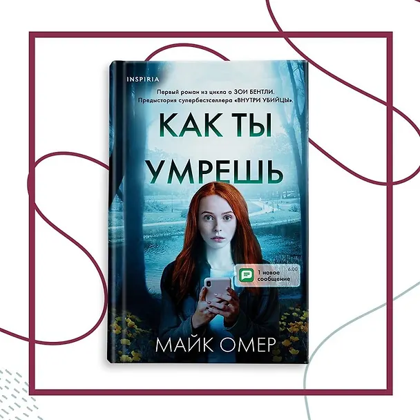 Книга Как ты умрешь (#1) (Майк Омер) — 6