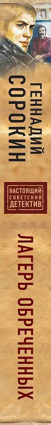 Книга Лагерь обреченных (Геннадий Сорокин) — 3