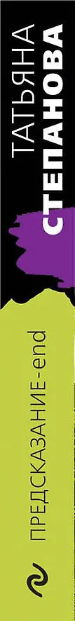 Книга Предсказание-end (Татьяна Степанова) — 3
