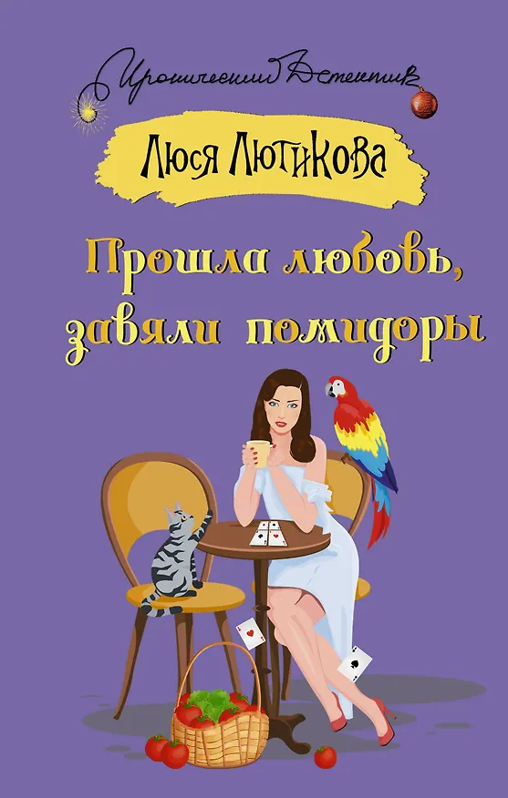 Книга Прошла любовь, завяли помидоры (Люся Лютикова) — 1