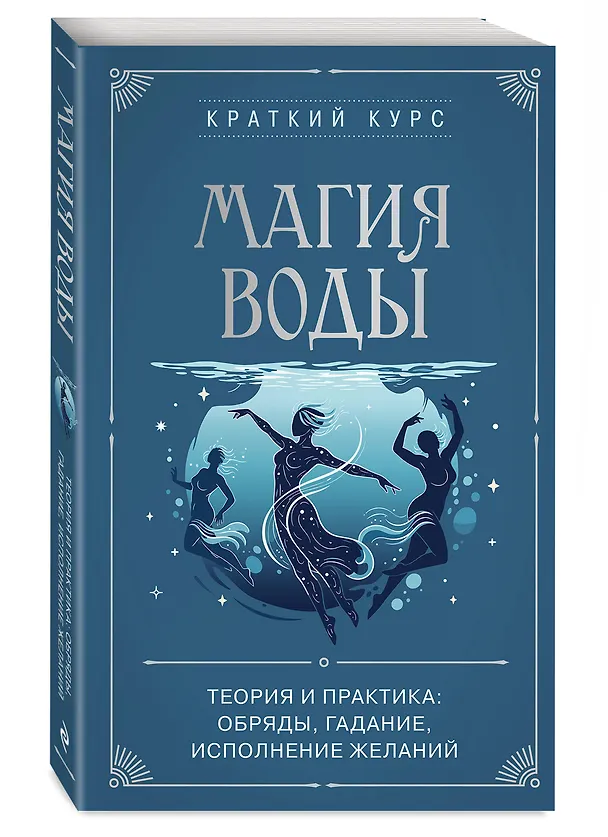 Книга Магия воды. Теория и практика: обряды, гадание, исполнение желаний () — 4
