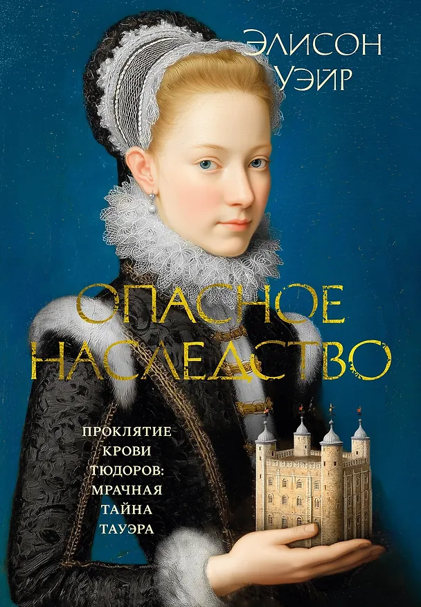 Книга Опасное наследство (Элисон Уэйр) — 1